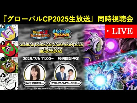 【ドッカンバトル】『グローバルドッカンキャンペーン2025記念生放送』同時視聴会