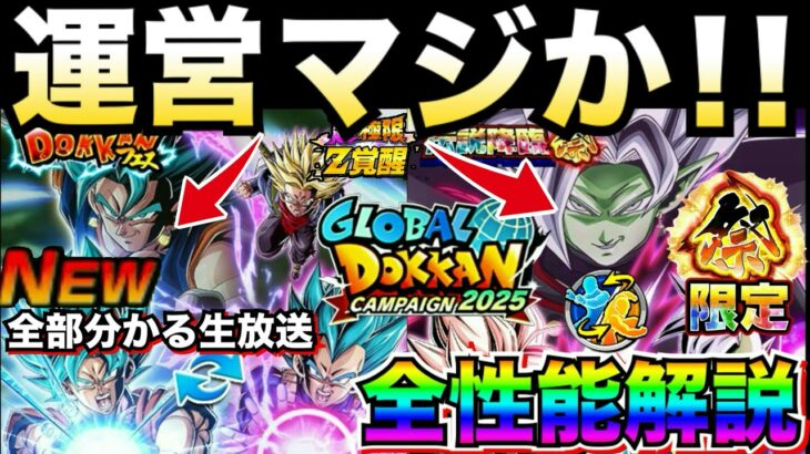 ぶっ壊れ！？合体は..『ベジットブルー＆ロゼザマス』目玉キャラ性能解説＆生放送全まとめ！！グローバルドッカンCP【ドッカンバトル】【地球育ちのげるし】
