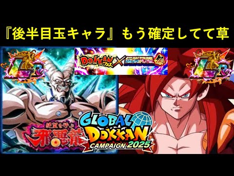 【ドッカンバトル】普通に公式から流出…。グローバルCP後半目玉キャラは『超サイヤ人4ゴジータ × 超一星龍』！