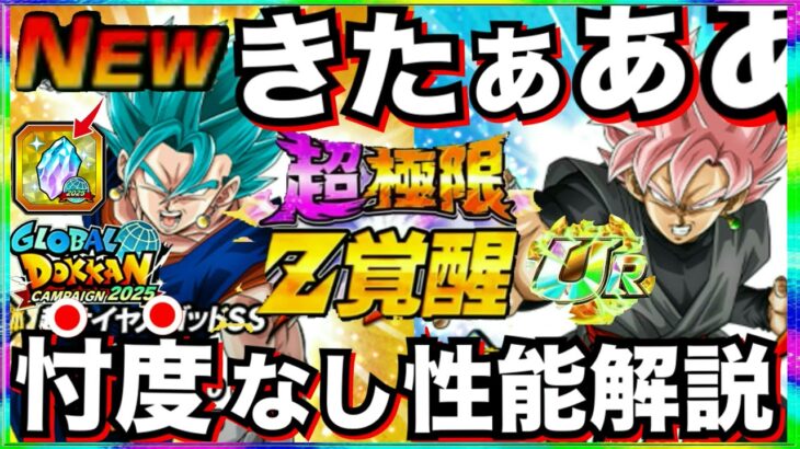 超極限性能考えたの誰だよっ！！『体ベジットブルー＆速ロゼ』忖度なし性能徹底解説＆グローバル龍石交換はあり？【ドッカンバトル】【地球育ちのげるし】