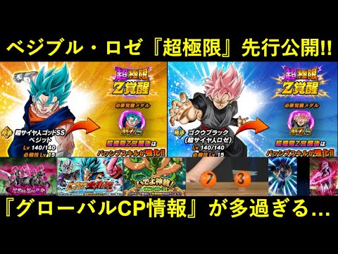 【ドッカンバトル】『体ベジットブルー・速ロゼ』超極限が先行公開！グローバルCP新情報が多過ぎる…