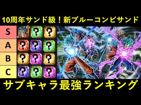 【ドッカンバトル】『リバチェンブルーコンビ(呼称悩み中)サンド』サブキャラ最強ランキング