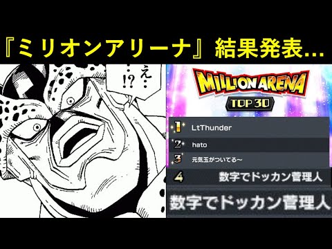 【ドッカンバトル】ミリオンアリーナ結果発表！うおおおおおおおおおおおおおおおおおおお数字でドッカン菅理人4位入賞おめでとおおおおおおおおおおおおおお！！！！！！！！！！！！！！！！！！！！！！！！！！