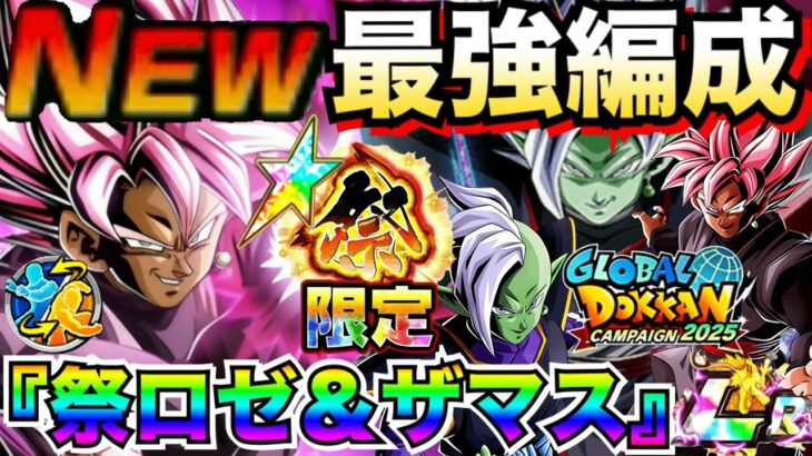 最新版『神レベル』祭・ロゼ＆ザマス最強編成＆最強サブキャラ候補を徹底解説！！【ドッカンバトル】【地球育ちのげるし】