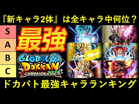 【ドッカンバトル】『最強キャラクターランキング』ブルーコンビとロゼザマスは第何位？