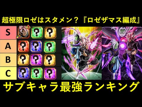 【ドッカンバトル】『ロゼザマス編成』サブキャラ最強ランキング！超極限ロゼはスタメンに入るのか…？