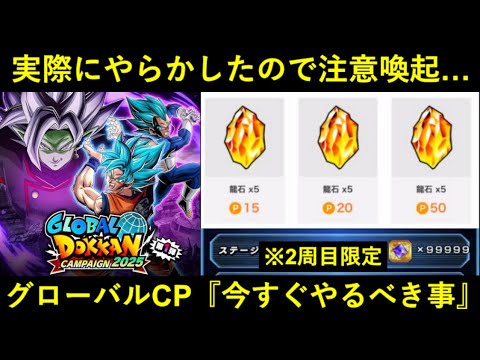【ドッカンバトル】今すぐやればギリ間に合う！『グローバルCP』今すぐやるべき事・見落としがちな事まとめ