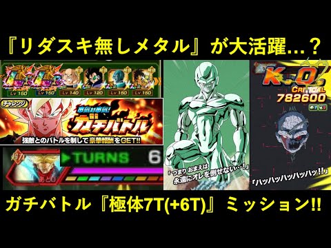 【ドッカンバトル】『ガチバトルトランクス・極体属性4体7ターンミッション(+6ターン)』に挑む！リーダースキル0%メタルクウラがまさかの大活躍…？