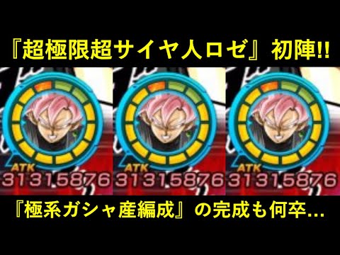 【ドッカンバトル】『超極限ロゼ』初陣！分身パもクソ楽しいんだけどガチの最強ガシャ産極系パの完成も何卒…