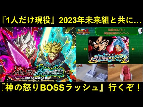 【ドッカンバトル】『神の怒りと人間の意志・極系BOSSラッシュ』を2023年＆2025年超系未来編組で挑む！