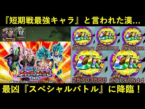 【ドッカンバトル】『短期戦最強キャラ』と言われていたアイツは最凶火力のスペシャルバトルをやれるのか？