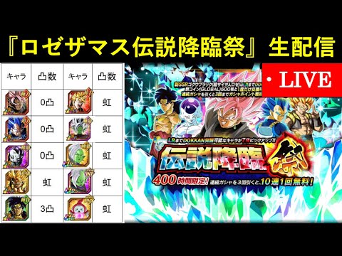 【ドッカンバトル】『ロゼザマス伝説降臨祭』ガシャ生配信