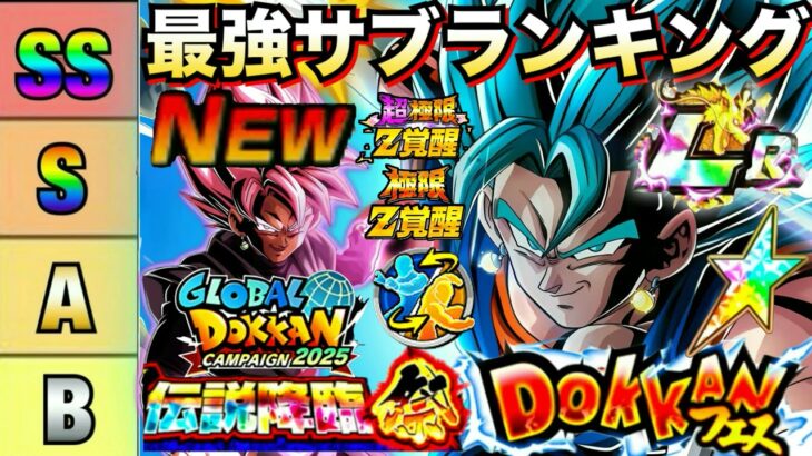 最新環境版『リバチェンベジットブルー＆祭ロゼザマス』最強サブ『適正キャラ』評価ランキング徹底解説！！【ドッカンバトル】【地球育ちのげるし】