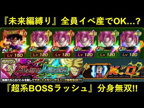 【ドッカンバトル】『神の怒りと人間の意志・超系BOSSラッシュ』でも分身無双！未来編縛りミッションを自前全員イベント産で撃破！