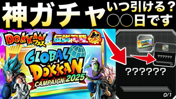 全ユーザー待望『神チケット』グローバルチケット2025いつ引ける？今は何枚？徹底解説！！【ドッカンバトル】【地球育ちのげるし】