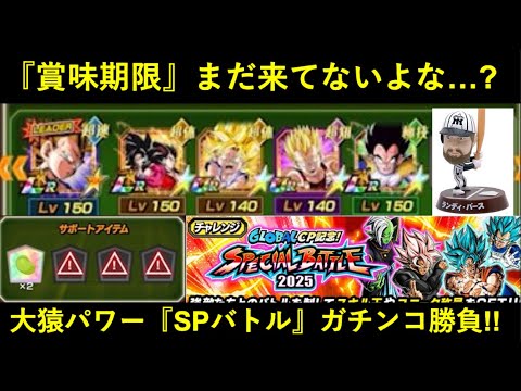 【ドッカンバトル】いよいよ完成目前！『大猿パワー(+助っ人外国人)』はスペシャルバトルを戦えるのか…？