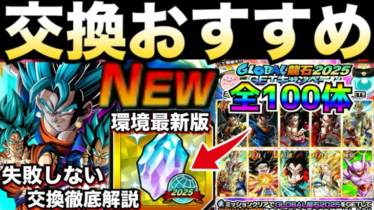 最新環境版『交換する前に見て!!』絶対失敗しない『おすすめグローバル龍石2025』優先キャラ＆交換コツやタイミング徹底解説！！【ドッカンバトル】【地球育ちのげるし】