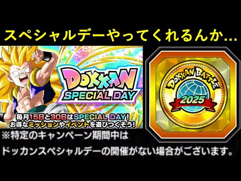 【ドッカンバトル】『来ない時もあるから』と言いつつ毎月2回必ず来てくれるドッカンスペシャルデーくん…