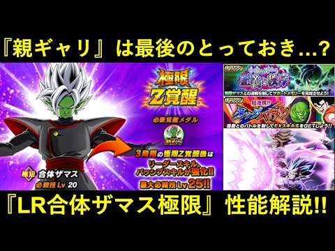 【ドッカンバトル】親ギャリ極限は最後のとっておき…？普通に強い2,3番手の『LR合体ザマス極限』性能解説！