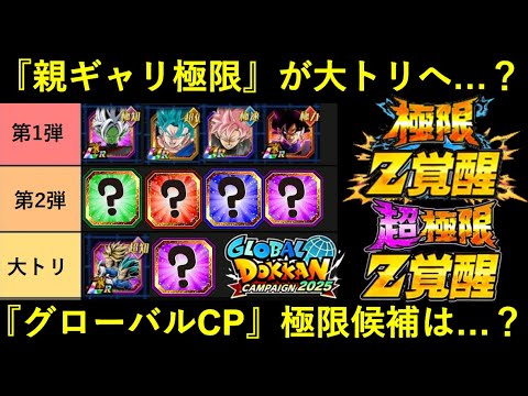 【ドッカンバトル】『親ギャリ極限』は最後の大トリへ…？『グローバルCP極限・超極限』のスケジュールは…