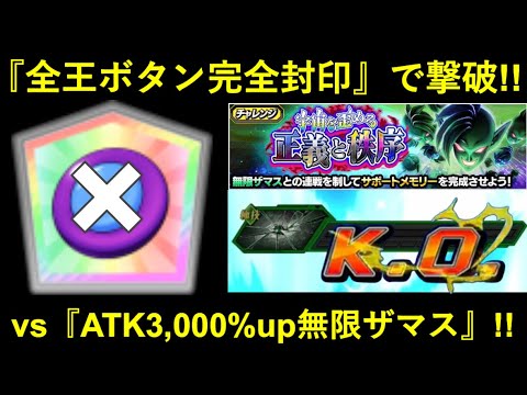【ドッカンバトル】『全王ボタン封印』無限ザマス撃破！『宇宙を歪める正義と秩序』の特別称号を手に入れろ！