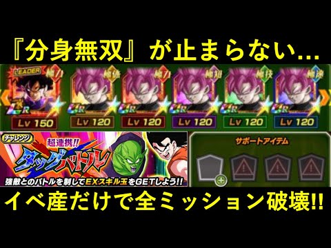 【ドッカンバトル】分身無双、継続へ…。『超連携タッグバトル』ステージ3,4の全ミッションを自前全員イベント産で破壊！
