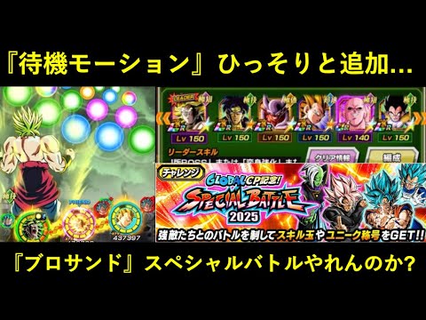 【ドッカンバトル】『伝説ブロリー』待機モーションひっそりと追加…。去年の夏覇権『ブロリーサンド』でスペシャルバトルやれんのか？