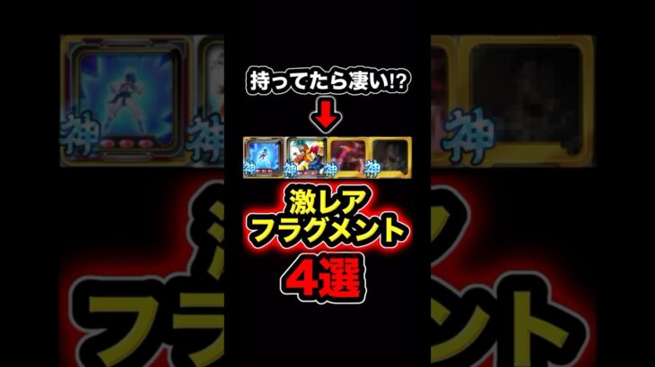 【全て持ってたら超古参⁉︎】レジェンズ激レアフラグメント4選【ドラゴンボールレジェンズ】#shorts #レジェンズ  #ドラゴンボールレジェンズ