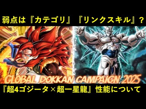 【ドッカンバトル】弱点はカテゴリとリンクスキル？『超サイヤ人4ゴジータ × 超一星龍』性能について