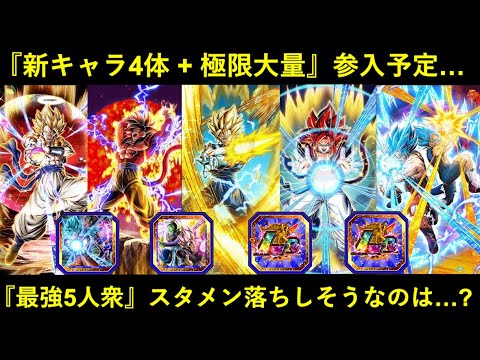 【ドッカンバトル】『最強5人衆』グローバルCPを戦い抜けるキャラ・スタメン落ちしてしまいそうなキャラは誰？