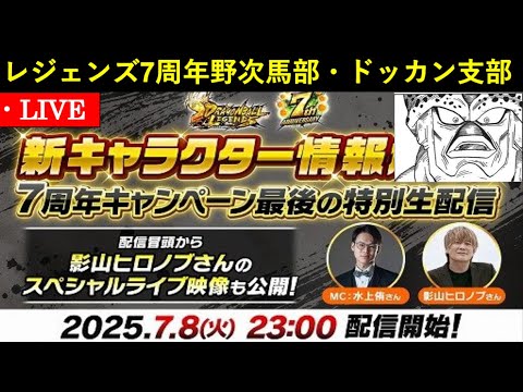 ドッカン民でレジェンズ7周年記念生放送エアプ野次馬配信 final bout