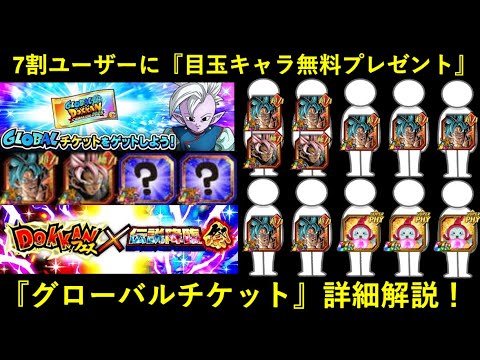 【ドッカンバトル】実質『7割のユーザーに目玉キャラ無料プレゼント』企画！グローバルチケット詳細解説