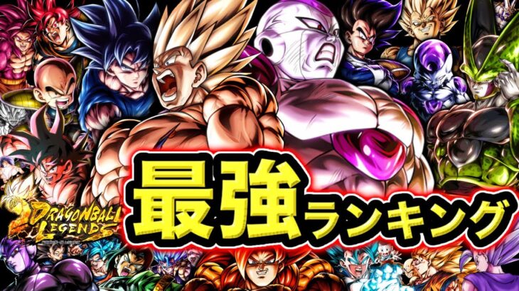 【7周年ファイナル版】レジェンズ最強キャラランキング【ドラゴンボールレジェンズ】【DRAGONBALL LEGENDS】【ゲーム実況】【7周年】