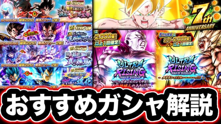 レジェンズ7周年おすすめガシャ解説【ドラゴンボールレジェンズ】【DRAGONBALL LEGENDS】【ゲーム実況】【7周年】