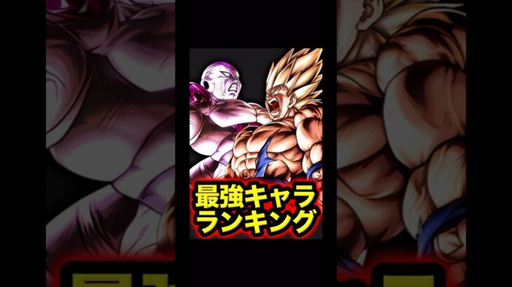 【7周年完全版】レジェンズ最強キャラランキング【ドラゴンボールレジェンズ】#shorts #レジェンズ  #ドラゴンボールレジェンズ