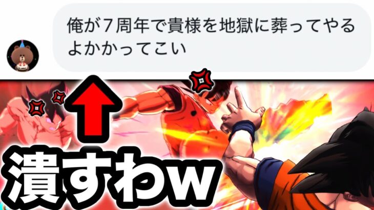 7周年キッズから喧嘩売られたから、界王拳でボコボコにするわwww【ドラゴンボールレジェンズ】【DRAGONBALL LEGENDS】【ゲーム実況】【7周年】