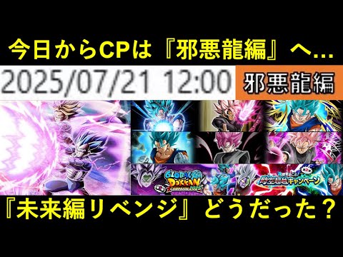 【ドッカンバトル】本日7月21日からグローバルCPへ『邪悪龍編』へ…。『未来編』2年前のリベンジはどうだった？