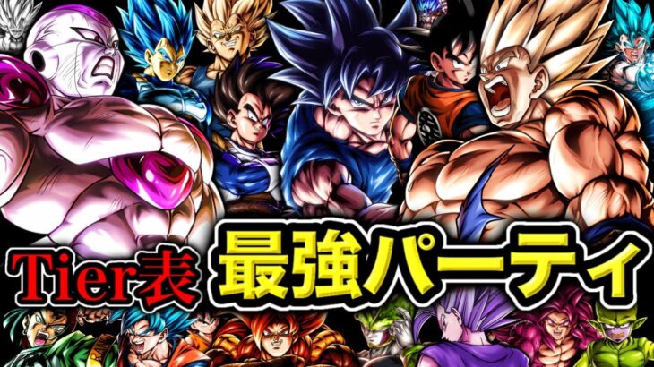 【7周年3弾版】レジェンズ最強パーティTier表【ドラゴンボールレジェンズ】【DRAGONBALL LEGENDS】【ゲーム実況】【7周年】