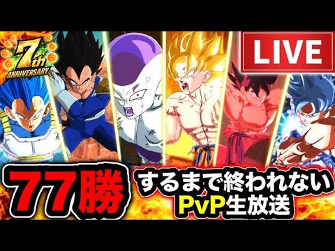 【ありがとう7周年】PVPで77回勝つまで終われない配信【ドラゴンボールレジェンズ】