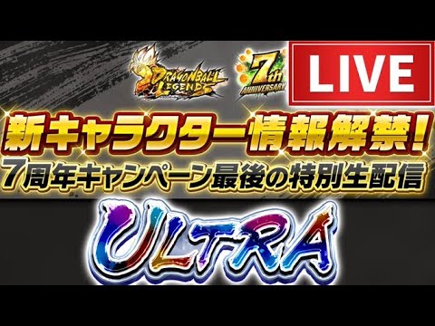 7周年ファイナル、アイツ確定ねw【ドラゴンボールレジェンズ】