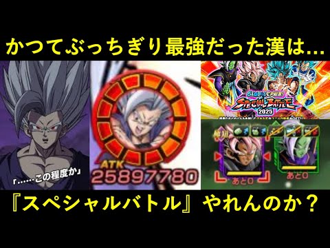 【ドッカンバトル】ぶっちぎり最強だった『9周年ビースト』はスペシャルバトルを戦い抜けるのか？