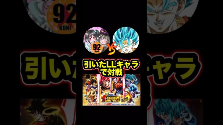 【92vsポンシラ】LL確定チケットで出たキャラバトルが面白すぎるwww【ドラゴンボールレジェンズ】#shorts #レジェンズ  #ドラゴンボールレジェンズ
