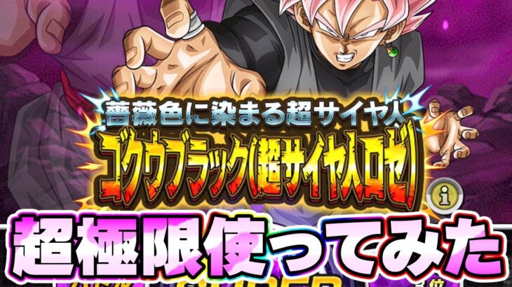 超極限した速ロゼを使ってみたら超BOSSえぐすぎた【ドッカンバトル】