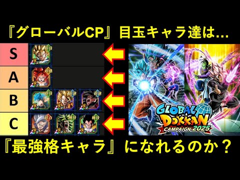 【ドッカンバトル】グローバルCP目玉のベジットブルー・合体ザマスは『最強格キャラ』になれるのか？