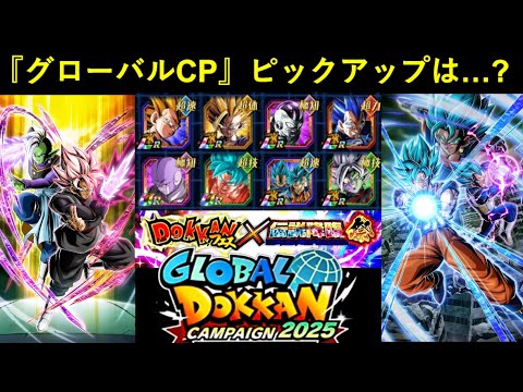 【ドッカンバトル】『グローバルCPガシャ』ピックアップはどうなる…？