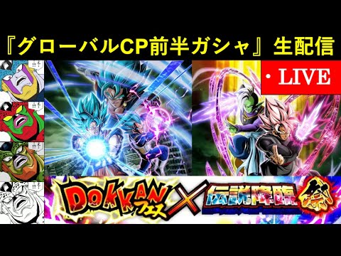 【ドッカンバトル】『グローバルCP前半ガシャ』ベジブル＆合体ザマス両方絶対揃えたる生配信