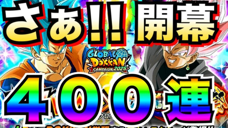 いざっ！！グローバルCP開幕『新フェスベジットブルー＆祭ロゼザマス』狙いで400連ガチャ！！【ドッカンバトル】【地球育ちのげるし】