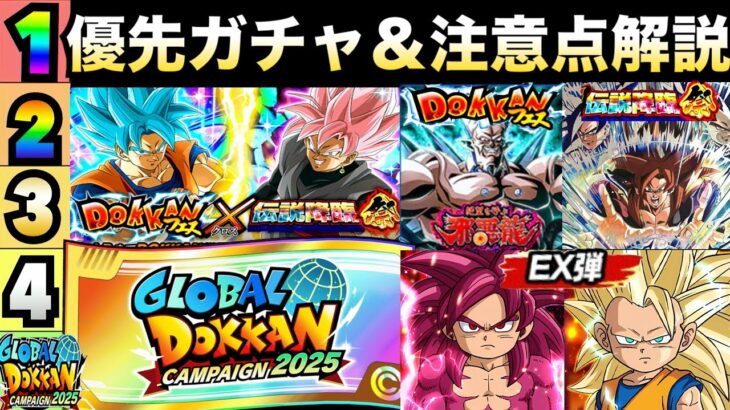 引くべきガチャは？『グローバルCP』優先ガチャランキング＆注意点を徹底解説！！【ドッカンバトル】【地球育ちのげるし】