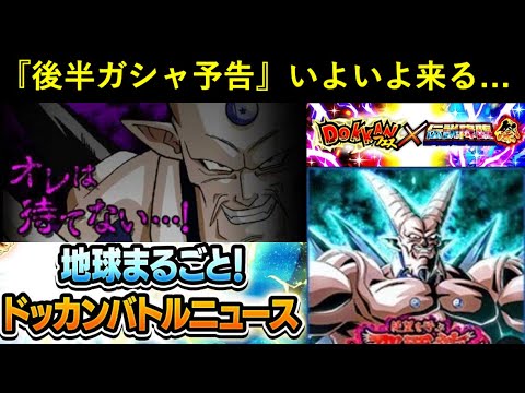 【ドッカンバトル】『グローバルCP後半ガシャ予告』間もなく…