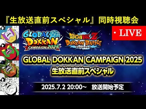 【ドッカンバトル】『グローバルドッカンCP生放送直前スペシャル動画』同時視聴会